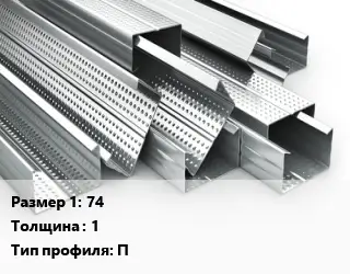 Гнутый профиль 74 s=1 П